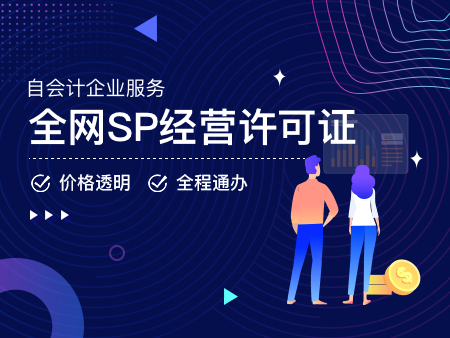 全网SP经营许可证