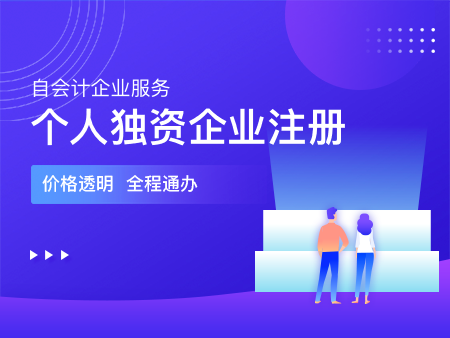 个人独资企业注册