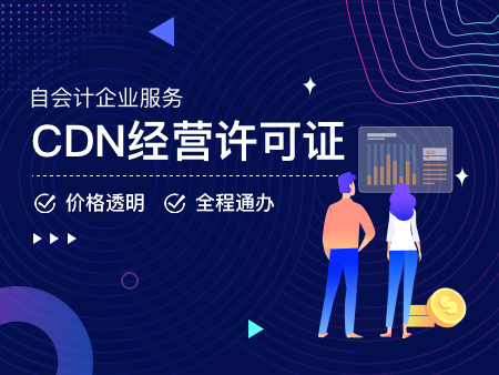 CDN经营许可证