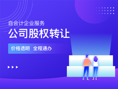 公司股权转让/变更