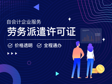 劳务派遣许可证