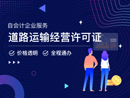 道路运输经营许可证