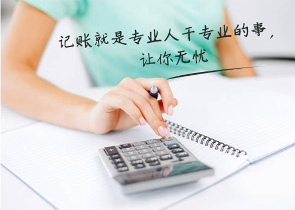 重庆哪些代理记账公司比较好?