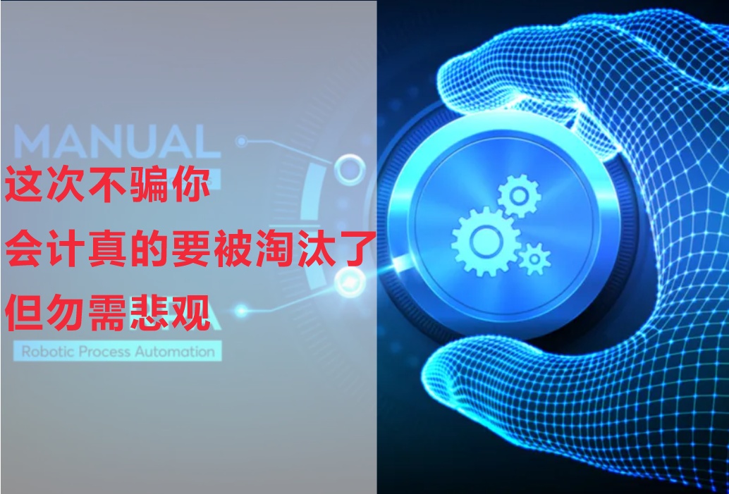 这次不骗你，会计真的要被淘汰了，但勿需悲观！